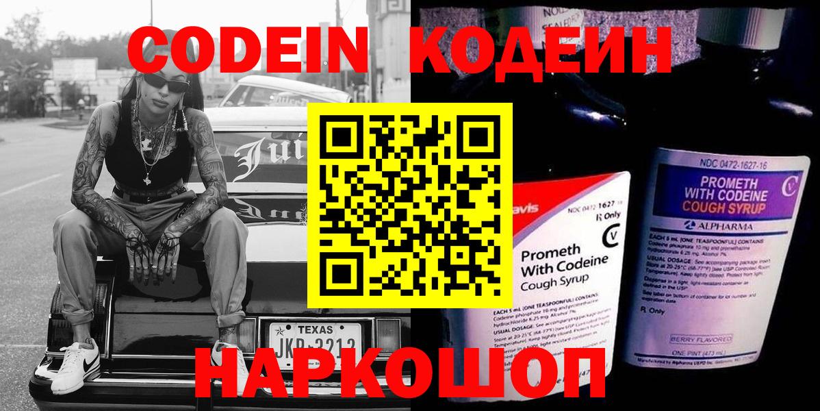 Кодеиновый сироп Lean напиток Lean (лин)  Кодеин Purple Drank  Железногорск  Вход с VPN 